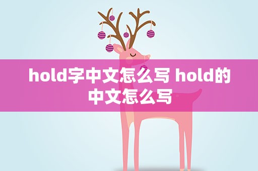 hold字中文怎么写 hold的中文怎么写