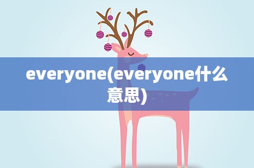 everyone(everyone什么意思)