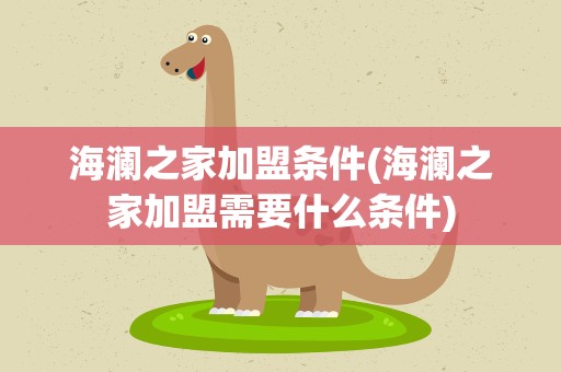 海澜之家加盟条件(海澜之家加盟需要什么条件)