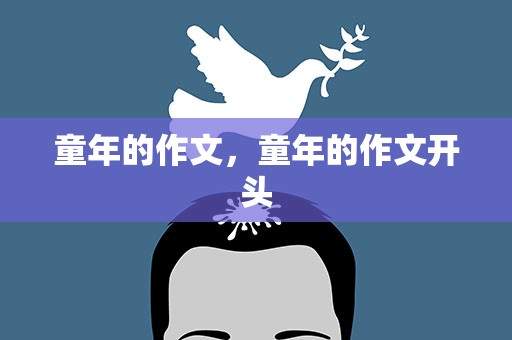 童年的作文，童年的作文开头