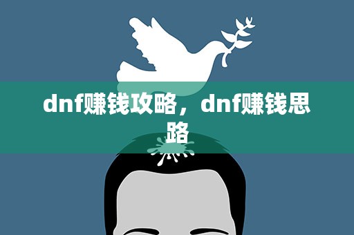 dnf赚钱攻略，dnf赚钱思路