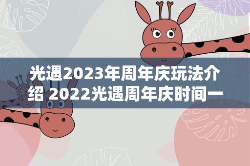 光遇2023年周年庆玩法介绍 2022光遇周年庆时间一览三周年庆什么时候开始