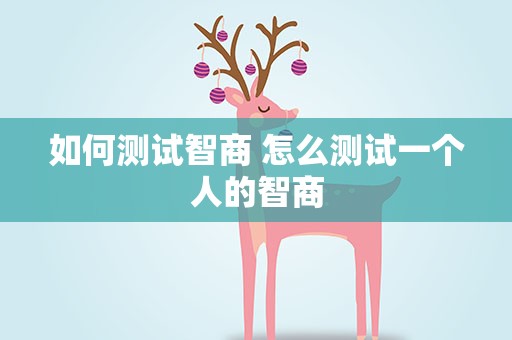 如何测试智商 怎么测试一个人的智商
