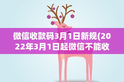 微信收款码3月1日新规(2022年3月1日起微信不能收款了吗)