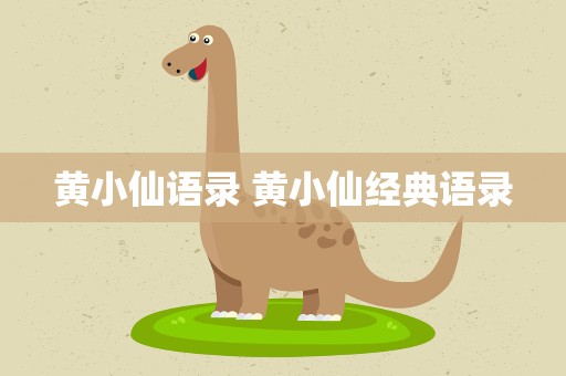 黄小仙语录 黄小仙经典语录