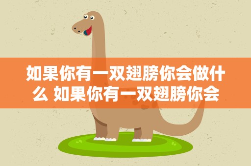 如果你有一双翅膀你会做什么 如果你有一双翅膀你会做什么歌名