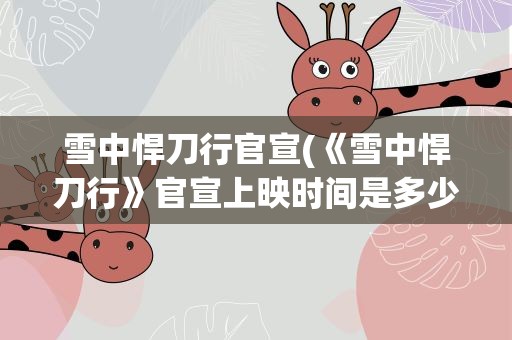 雪中悍刀行官宣(《雪中悍刀行》官宣上映时间是多少)