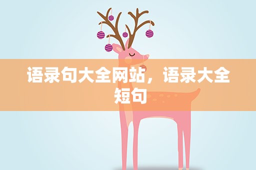 语录句大全网站，语录大全 短句