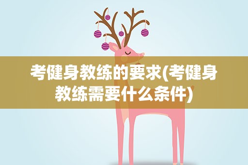 考健身教练的要求(考健身教练需要什么条件)