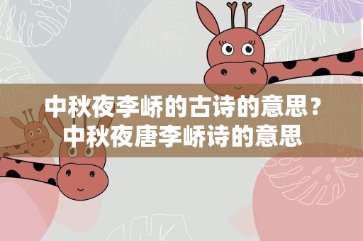 中秋夜李峤的古诗的意思？中秋夜唐李峤诗的意思