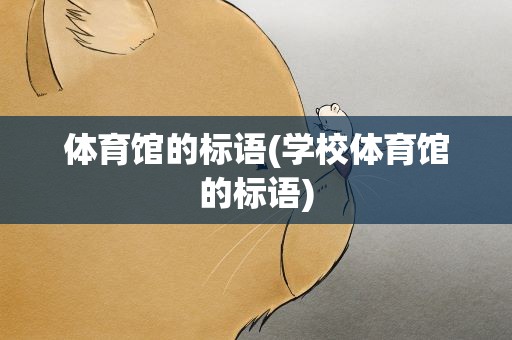 体育馆的标语(学校体育馆的标语)