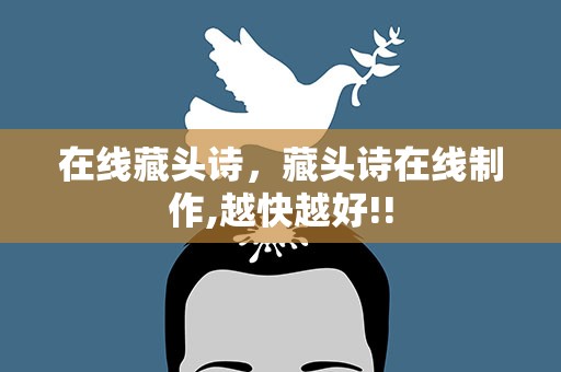 在线藏头诗，藏头诗在线制作,越快越好!!