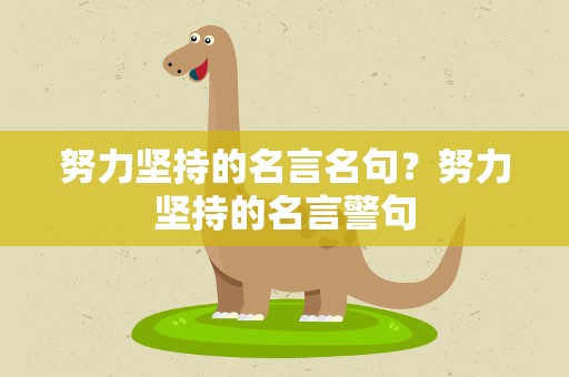 努力坚持的名言名句？努力坚持的名言警句