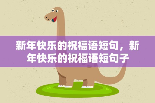 新年快乐的祝福语短句，新年快乐的祝福语短句子