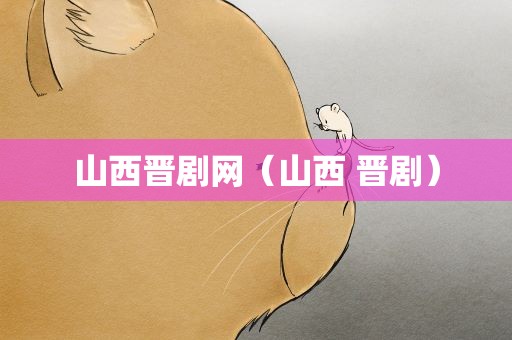 山西晋剧网（山西 晋剧）