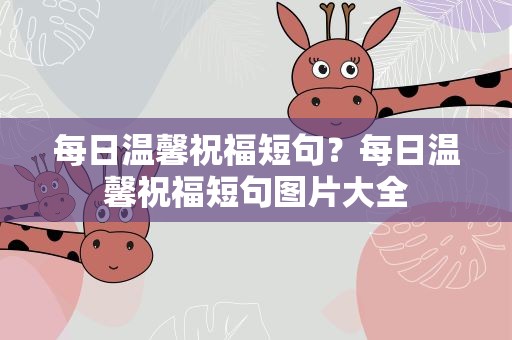 每日温馨祝福短句？每日温馨祝福短句图片大全