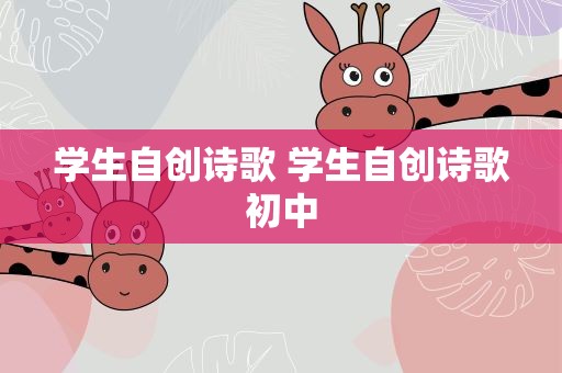 学生自创诗歌 学生自创诗歌初中