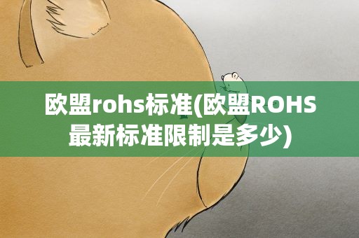 欧盟rohs标准(欧盟ROHS最新标准限制是多少)
