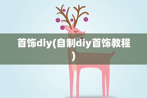 首饰diy(自制diy首饰教程)