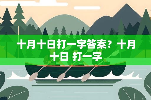 十月十日打一字答案？十月十日 打一字