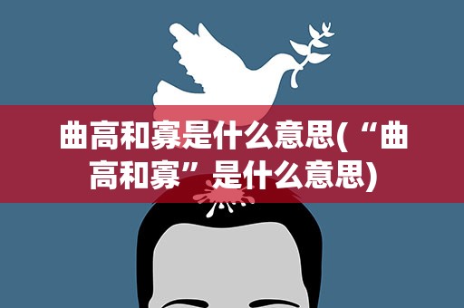曲高和寡是什么意思(“曲高和寡”是什么意思)