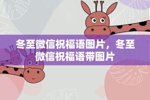 冬至微信祝福语图片，冬至微信祝福语带图片