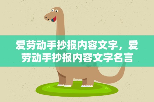 爱劳动手抄报内容文字，爱劳动手抄报内容文字名言