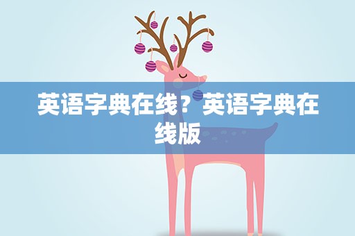 英语字典在线？英语字典在线版