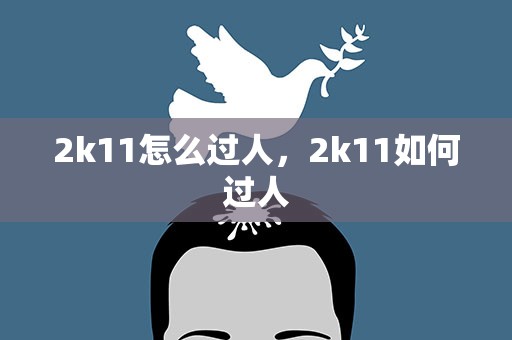 2k11怎么过人，2k11如何过人
