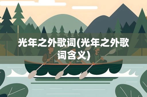 光年之外歌词(光年之外歌词含义)