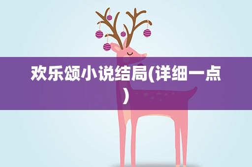 欢乐颂小说结局(详细一点)