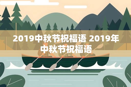 2019中秋节祝福语 2019年中秋节祝福语