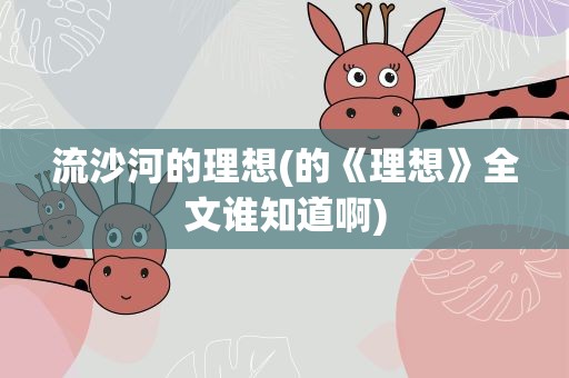 流沙河的理想(的《理想》全文谁知道啊)