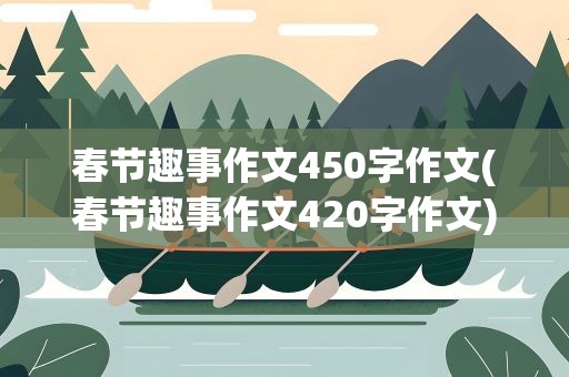 春节趣事作文450字作文(春节趣事作文420字作文)
