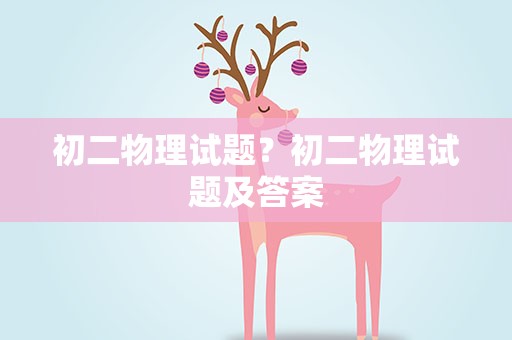 初二物理试题？初二物理试题及答案