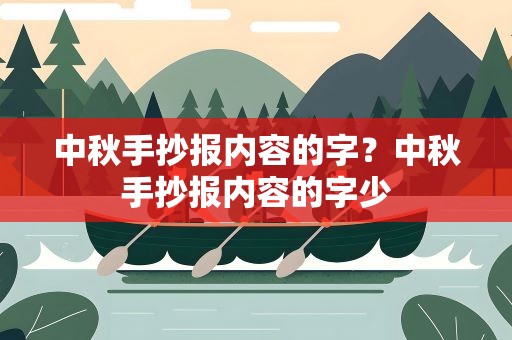 中秋手抄报内容的字？中秋手抄报内容的字少