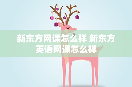 新东方网课怎么样 新东方英语网课怎么样