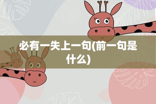必有一失上一句(前一句是什么)