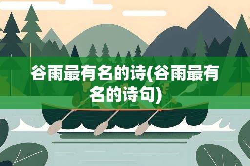 谷雨最有名的诗(谷雨最有名的诗句)