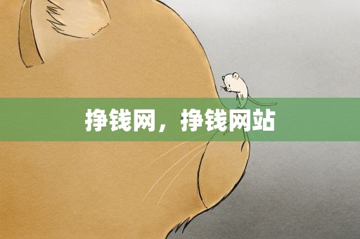 挣钱网，挣钱网站