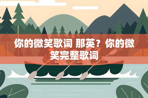 你的微笑歌词 那英？你的微笑完整歌词