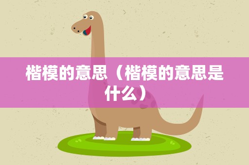 楷模的意思（楷模的意思是什么）