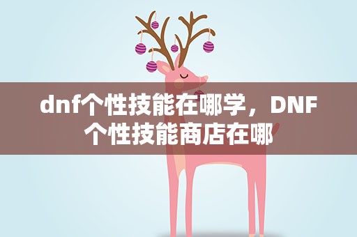 dnf个性技能在哪学，DNF个性技能商店在哪