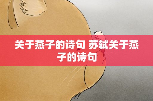 关于燕子的诗句 苏轼关于燕子的诗句