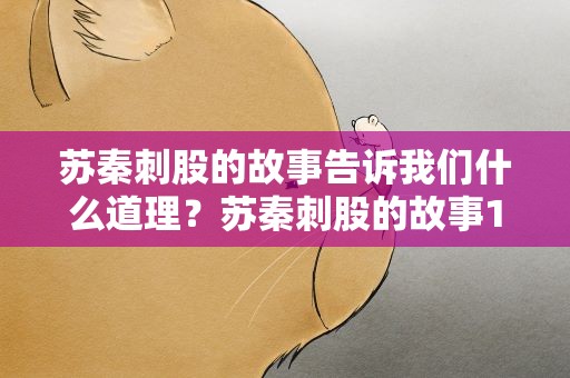 苏秦刺股的故事告诉我们什么道理？苏秦刺股的故事100字及道理