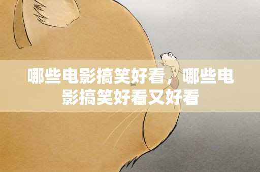 哪些电影搞笑好看，哪些电影搞笑好看又好看