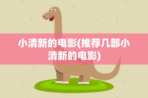 小清新的电影(推荐几部小清新的电影)