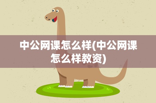 中公网课怎么样(中公网课怎么样教资)