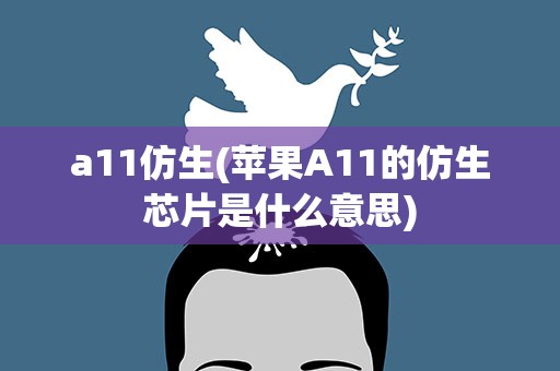 a11仿生(苹果A11的仿生芯片是什么意思)