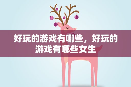 好玩的游戏有哪些，好玩的游戏有哪些女生